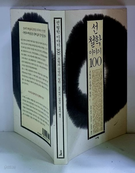 선 철학 이야기 100 (초월과 공명의 철학) - 초판