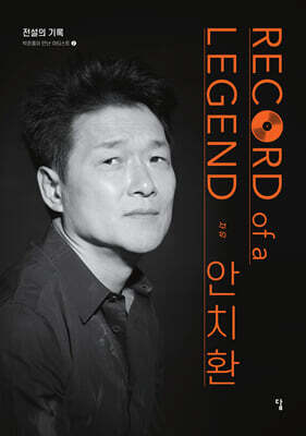 전설의 기록 Record of a Legend 02 안치환