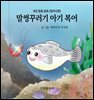 말썽꾸러기 아기복어