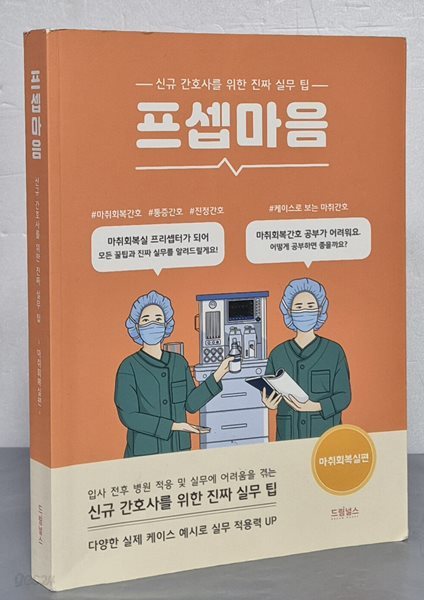 프셉마음 (신규간호사를 위한 진짜 실무 팁,마취회복실편)