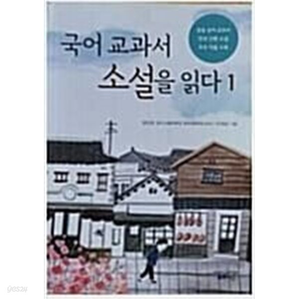 국어 교과서 소설을 읽다 1