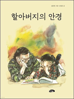 할아버지의 안경