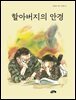 할아버지의 안경
