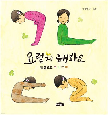 요렇게 해 봐요 : 내 몸으로 ㄱㄴㄷㄹ
