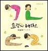 요렇게 해 봐요 : 내 몸으로 ㄱㄴㄷㄹ