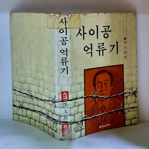 사이공 억류기 - 초판