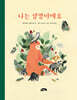 나는 생명이에요