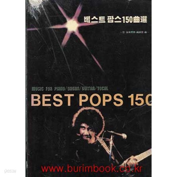 악보책 베스트 팝스 150곡선 BEST POPS 150