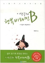 이선구의 행복 비타민b