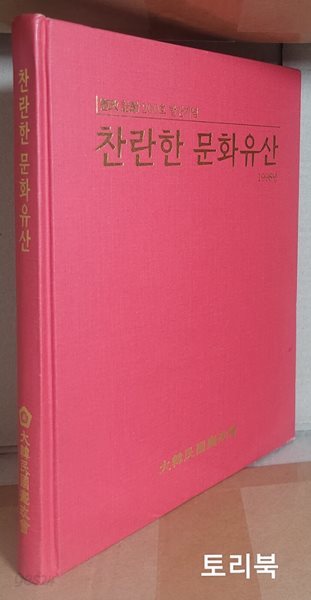 찬란한 문화유산 1998년 - 헌정 지령 200호 발간기념