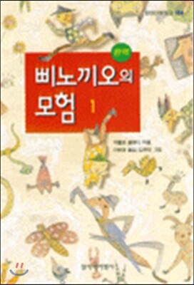 삐노끼오의 모험 1