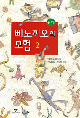 삐노끼오의 모험 2