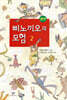 삐노끼오의 모험 2