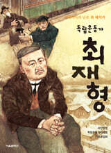 독립운동가 최재형