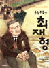 독립운동가 최재형