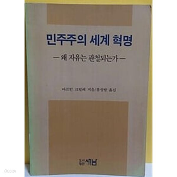 민주주의 세계 혁명-왜 자유는 관철되는가