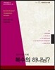 복수의 하나님