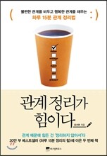 관계 정리가 힘이다