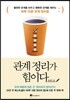 관계 정리가 힘이다