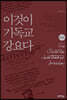 이것이 기독교 강요다