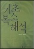 기초복소해석