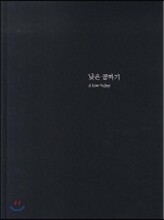 낮은 골짜기 A Low Valley