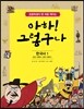 아하! 그렇구나 한국사 1 선사 시대부터 고려 시대까지