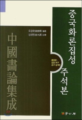 중국화론 집성 주석본 품평편 감장표구공구설색편