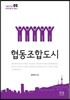 협동조합도시