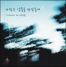 바람은 강물을 만났을까 (Tribute To 이주원)