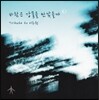 바람은 강물을 만났을까 (Tribute To 이주원)