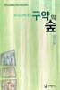 구약의 숲