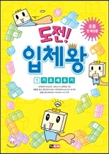 도전! 입체왕 1 기초 세우기
