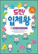 도전! 입체왕 2 탐구력 키우기