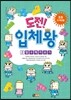 도전! 입체왕 2 탐구력 키우기