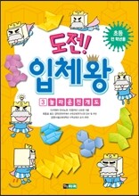 도전! 입체왕 3 놀라운 전개도