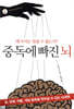중독에 빠진 뇌