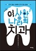 이 상한 나라의 치과