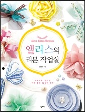앨리스의 리본 작업실