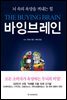 바잉브레인