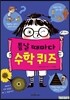 틈날 때마다 수학 퀴즈