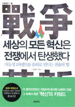 세상의 모든 혁신은 전쟁에서 탄생했다