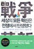 세상의 모든 혁신은 전쟁에서 탄생했다