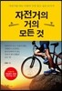자전거의 거의 모든 것