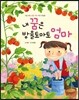 내 꿈은 방울토마토 엄마