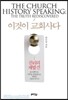이것이 교회사다 진리의 재발견