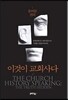 이것이 교회사다