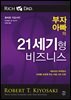 부자 아빠의 21세기형 비즈니스 : 네트워크 마케팅이 미래를 보장해 주는 여덟 가지 이유