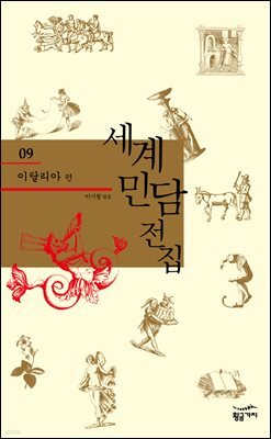 이탈리아 - 세계 민담 전집 09