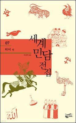 터키 - 세계 민담 전집 07